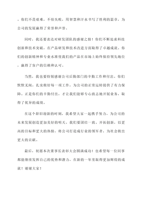 公司董事长表彰大会开幕词