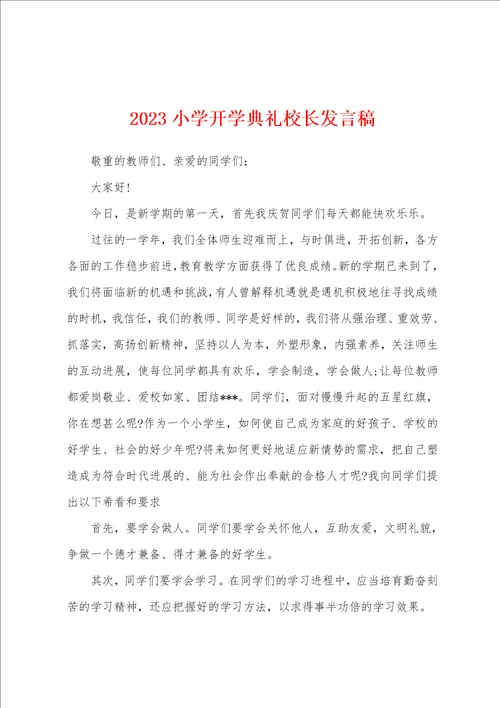 2023小学开学典礼校长发言稿