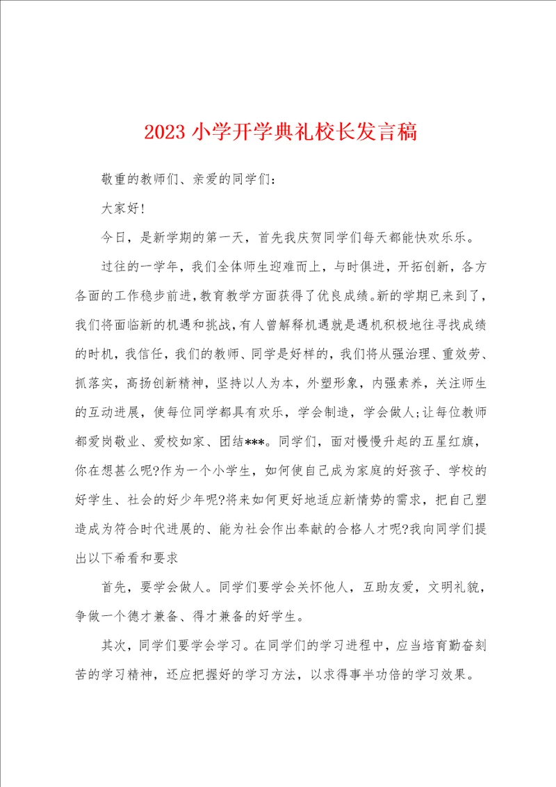 2023小学开学典礼校长发言稿