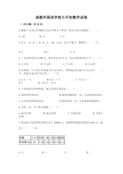 成都外国语学校小升初数学试卷（名校卷）.docx