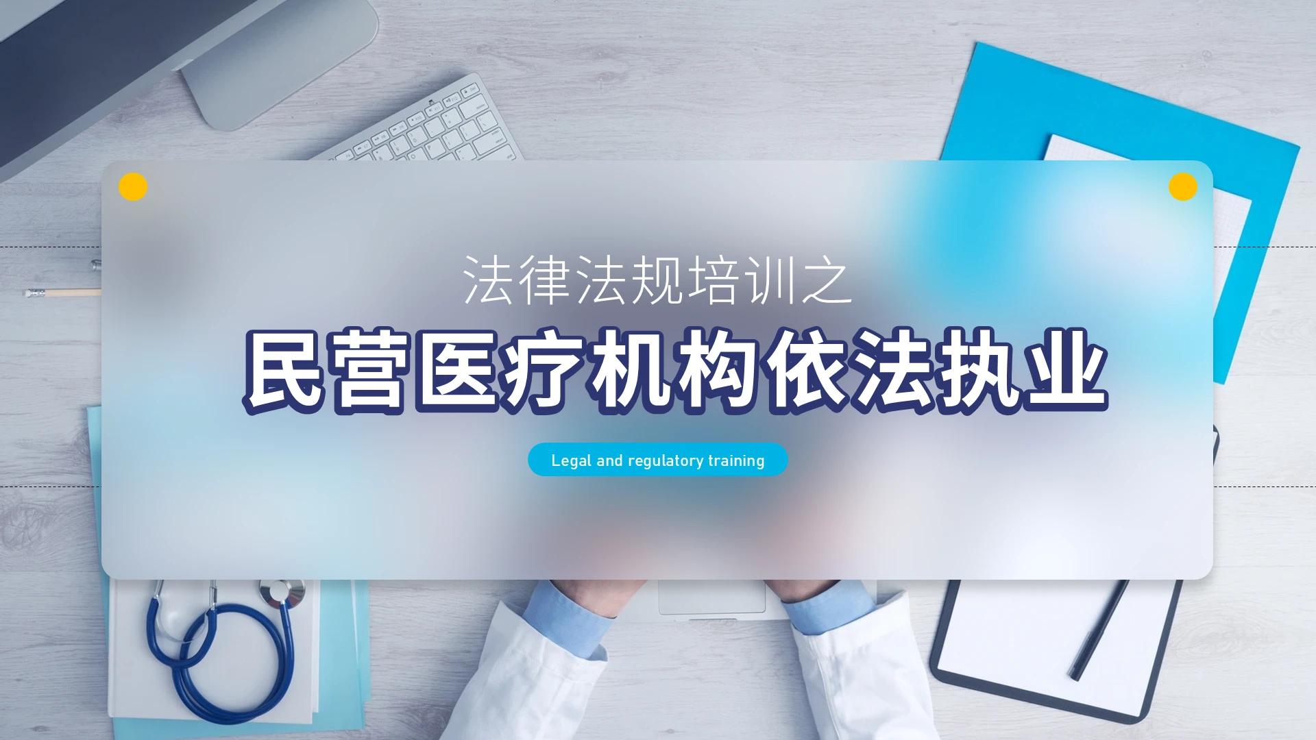 蓝色医疗机构依法执业培训PPT模板法律培训