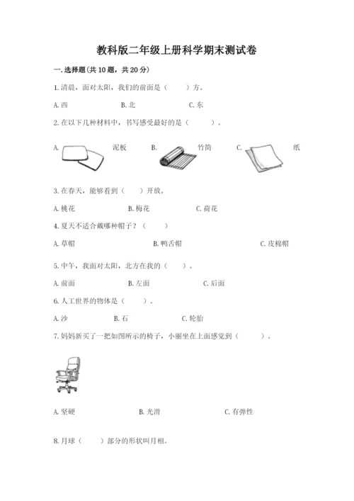教科版二年级上册科学期末测试卷含答案解析.docx