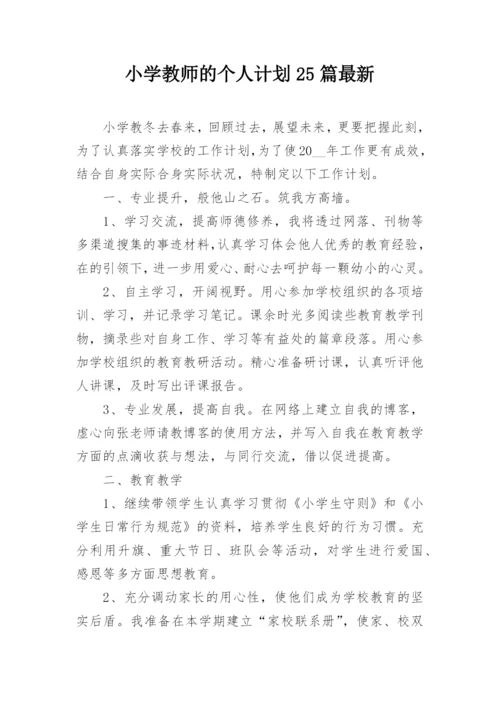 小学教师的个人计划25篇最新.docx