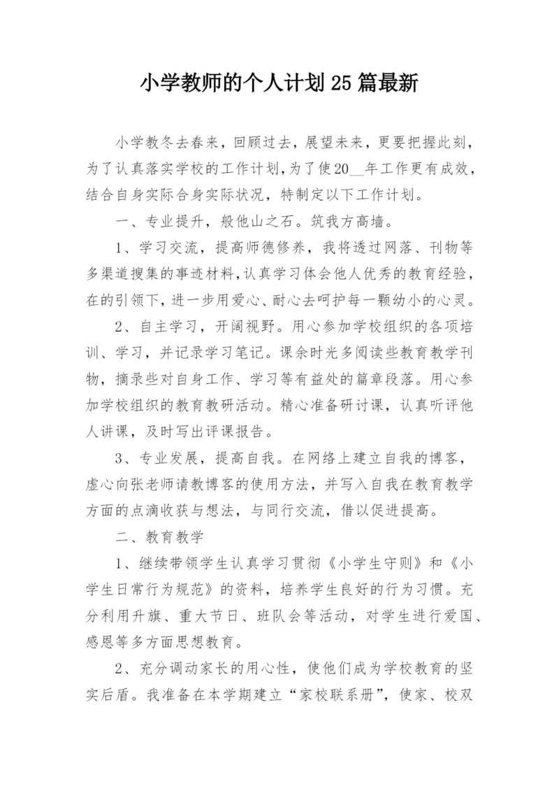 小学教师的个人计划25篇最新.docx