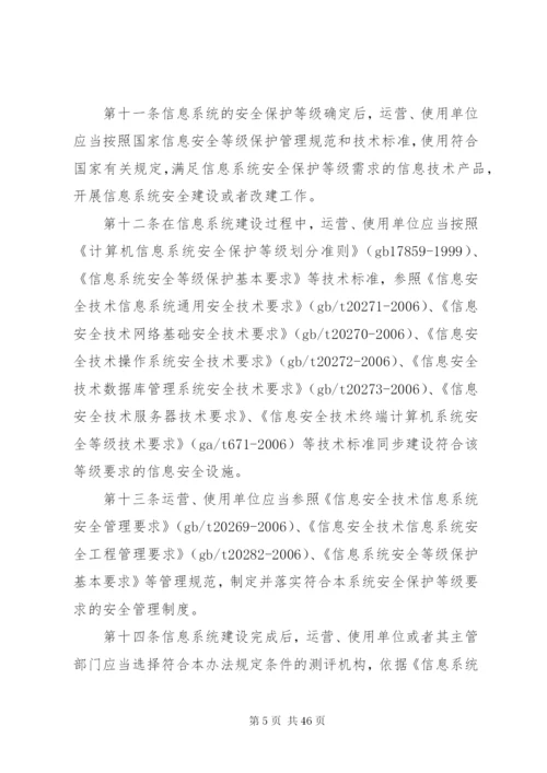 信息安全等级保护管理办法.docx