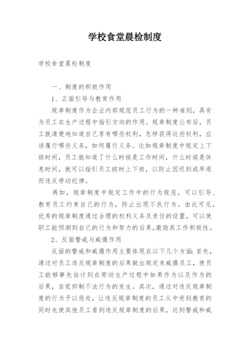 学校食堂晨检制度.docx