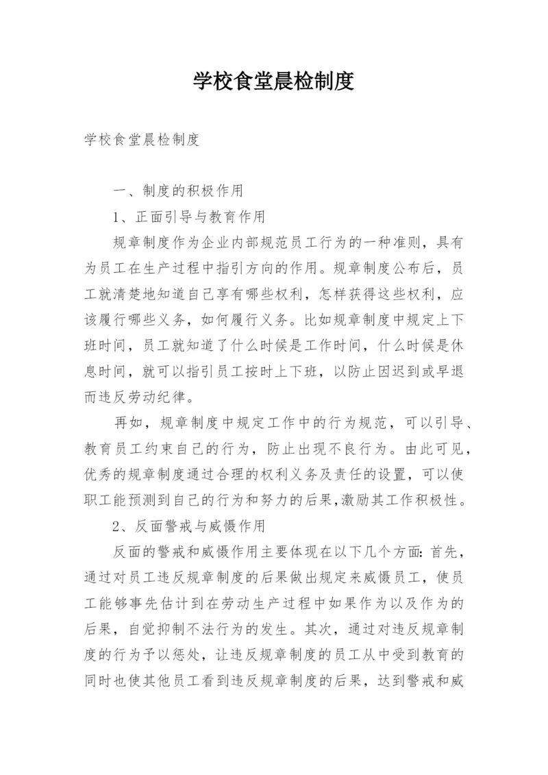 学校食堂晨检制度.docx