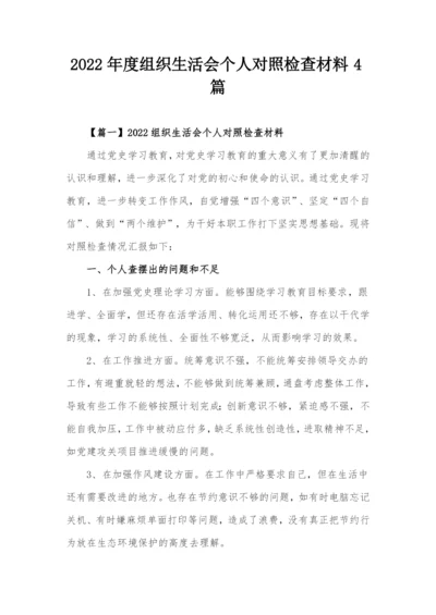 2022年度组织生活会个人对照检查材料4篇.docx