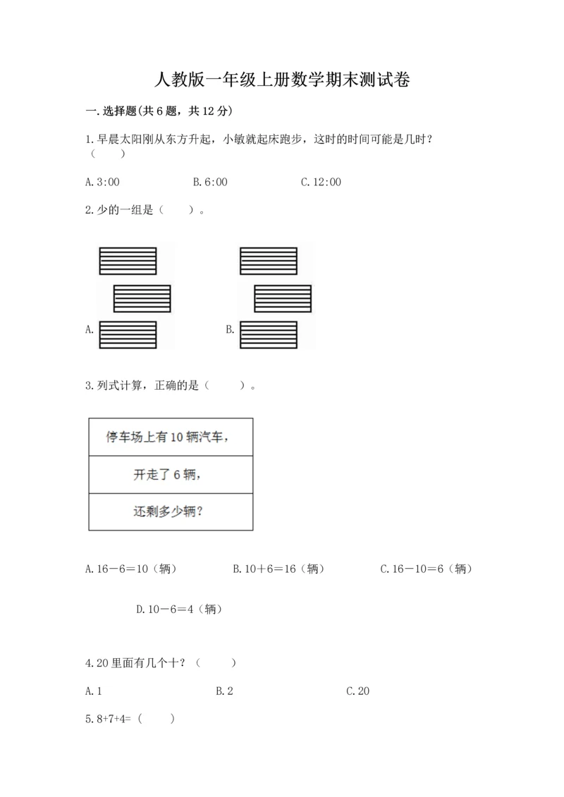 人教版一年级上册数学期末测试卷带答案（实用）.docx