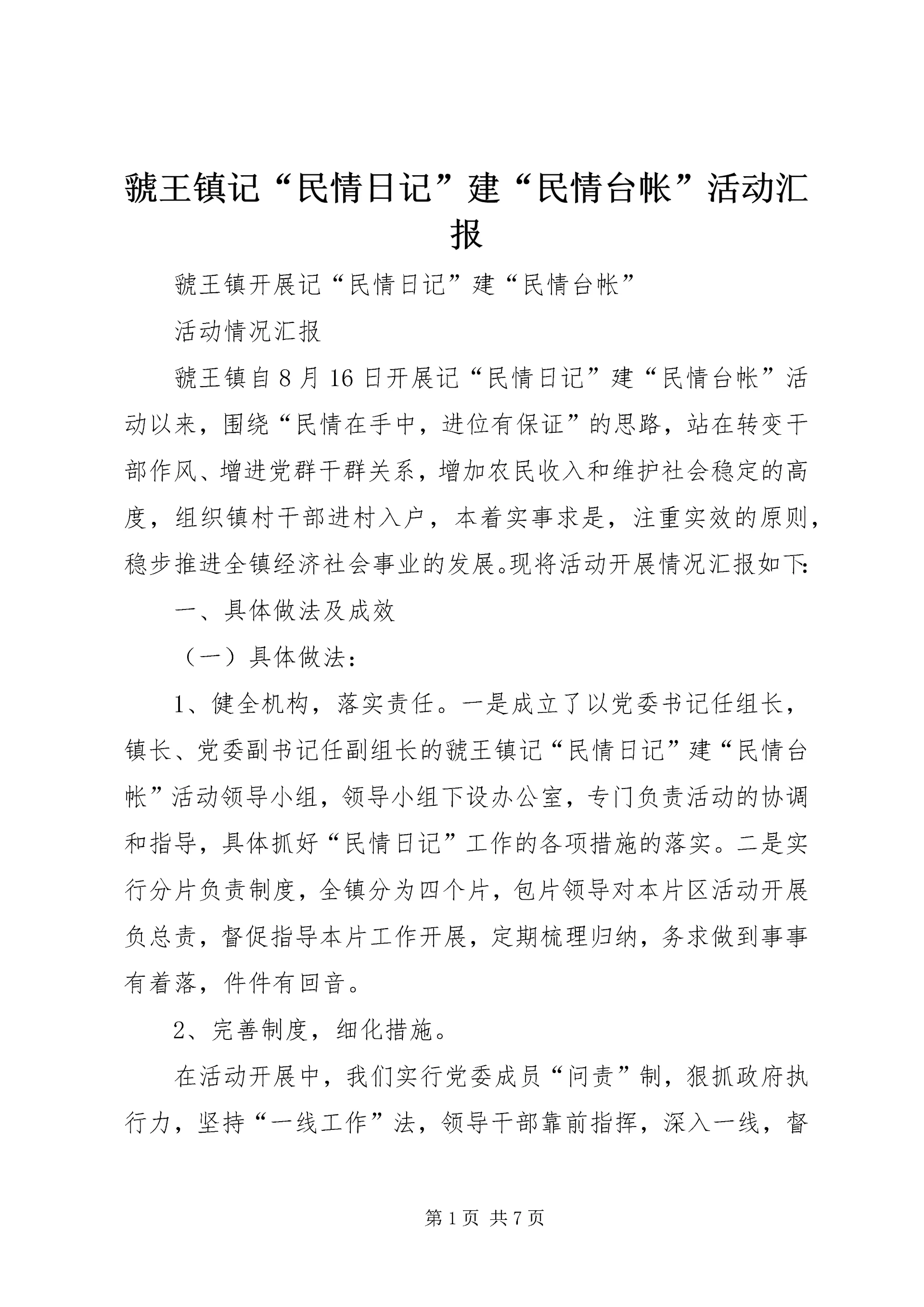 虢王镇记“民情日记”建“民情台帐”活动汇报.docx
