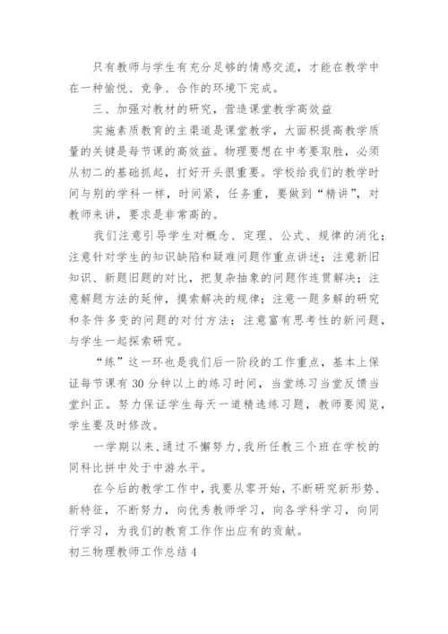 初三物理教师工作总结.docx