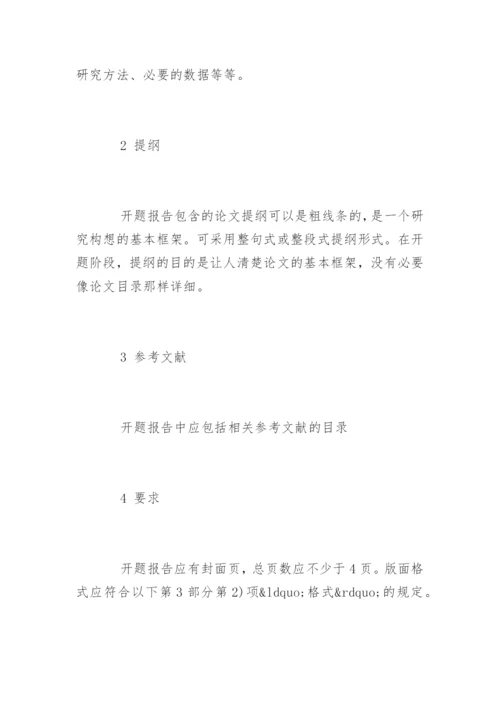 法学本科毕业论文开题报告精选.docx