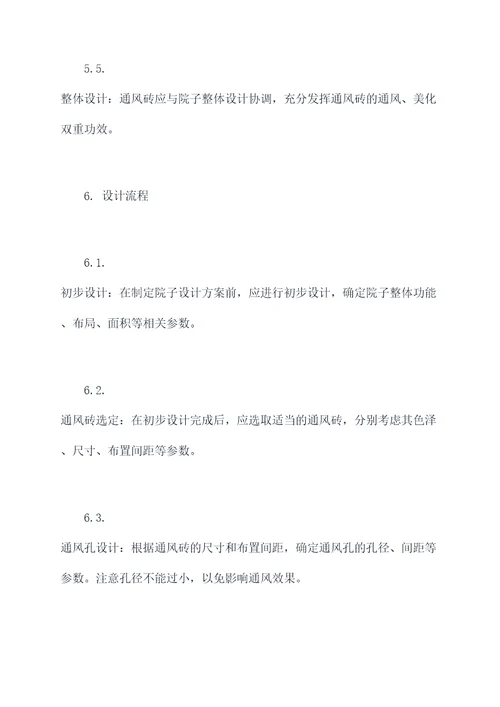 通风砖院子设计规范