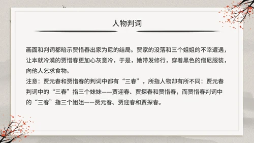 古典中国风红楼梦金陵十二钗判词赏析PPT模板