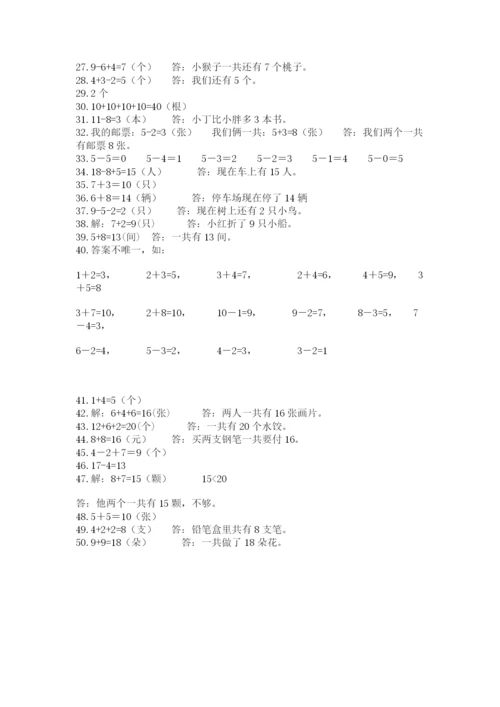 小学一年级数学应用题大全及参考答案【a卷】.docx