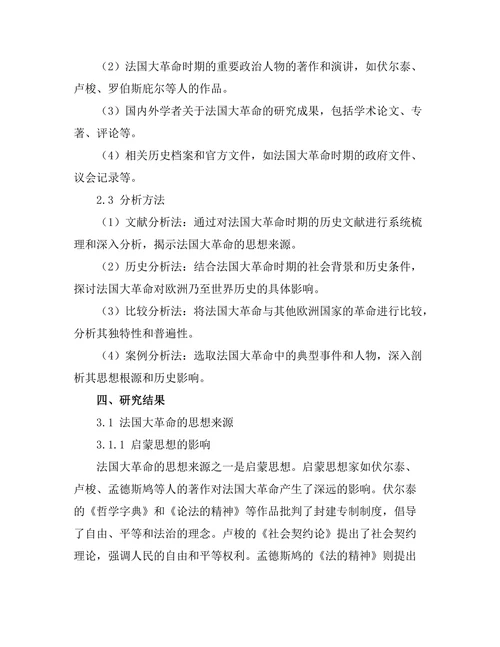 法国大革命的思想来源与历史影响