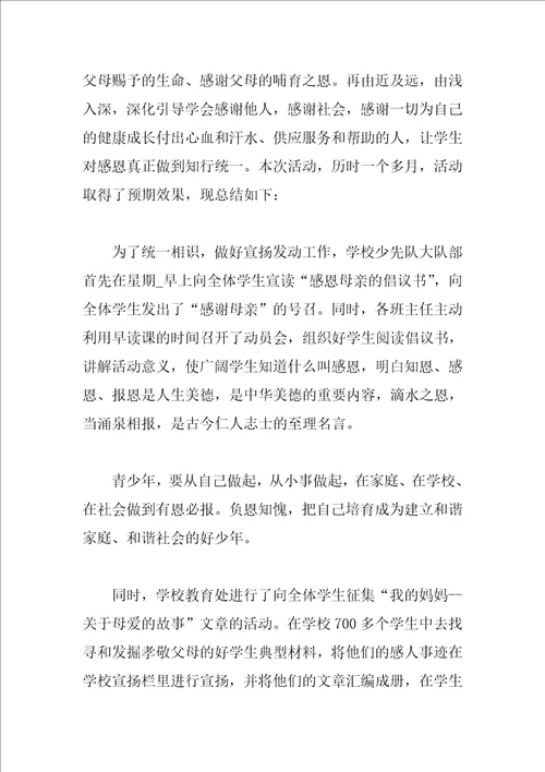 母亲节主题活动总结2023