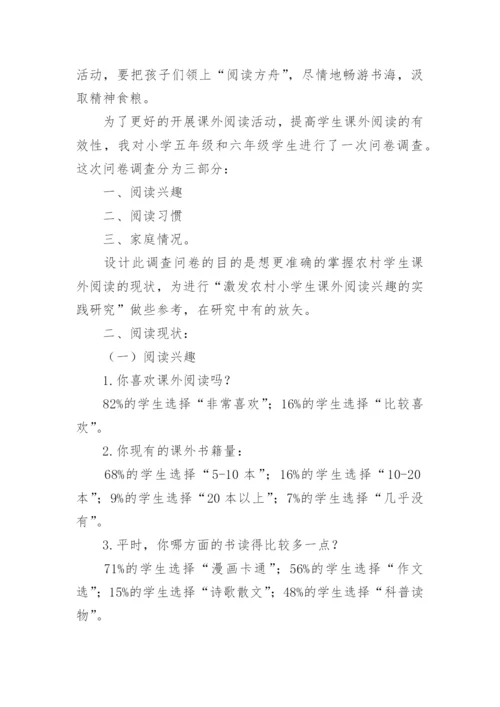 小学生课外阅读的研究报告.docx