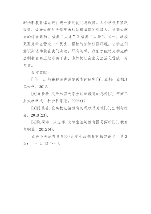 大学生法制教育探究论文.docx