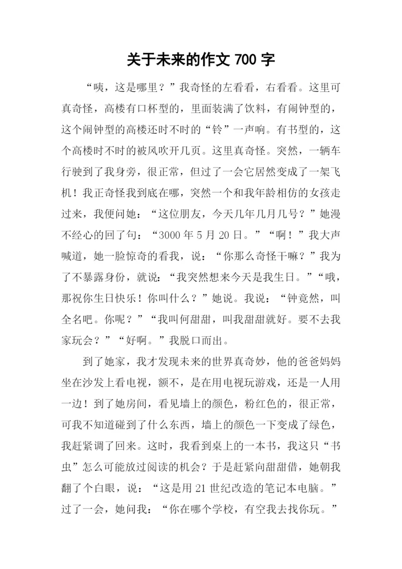 关于未来的作文700字.docx