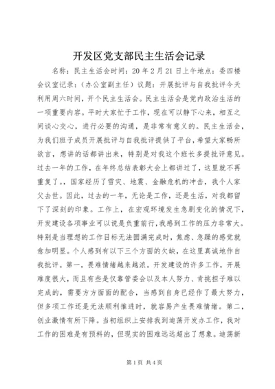 开发区党支部民主生活会记录.docx