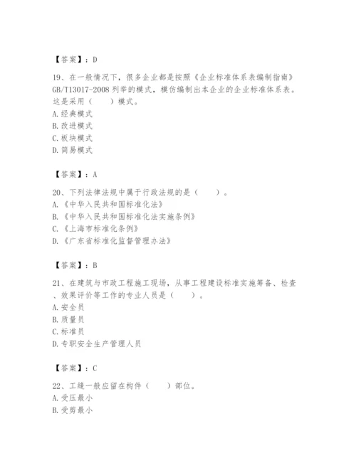 2024年标准员之专业管理实务题库及完整答案【精选题】.docx