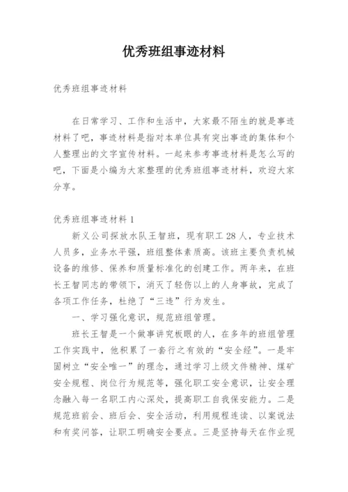 优秀班组事迹材料_7.docx