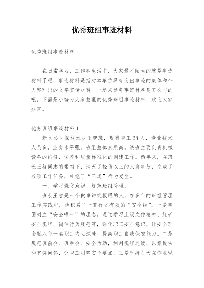 优秀班组事迹材料_7.docx