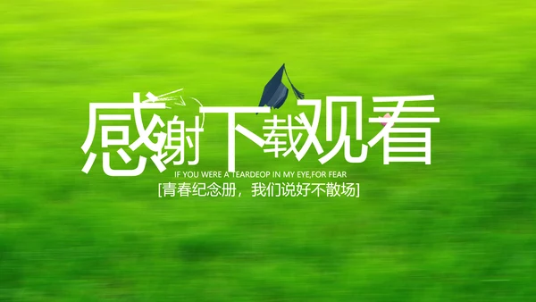 致青春毕业季青春毕业纪念册PPT