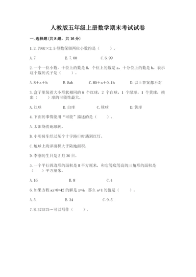 人教版五年级上册数学期末考试试卷附完整答案（精品）.docx