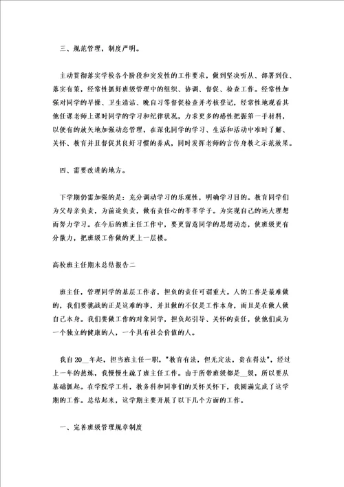 大学班主任期末总结报告