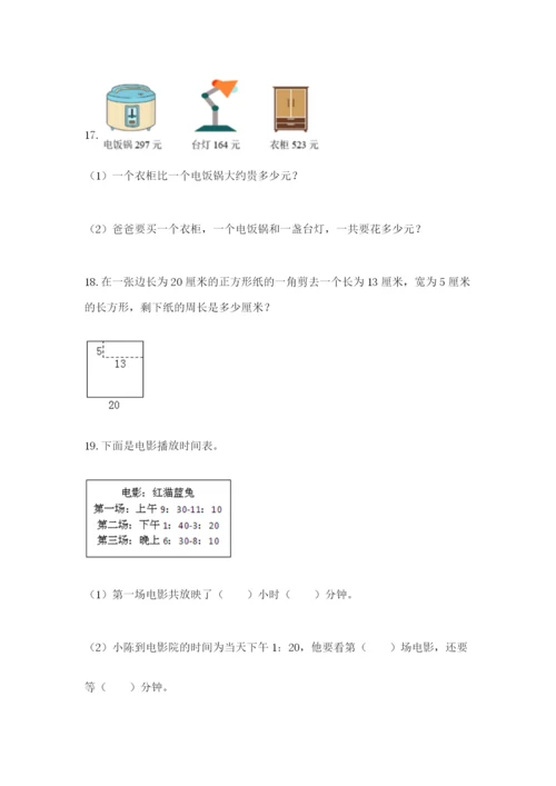 小学三年级数学应用题大全及参考答案（研优卷）.docx