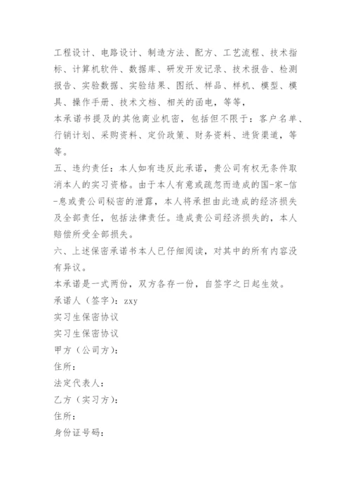实习保密承诺书.docx