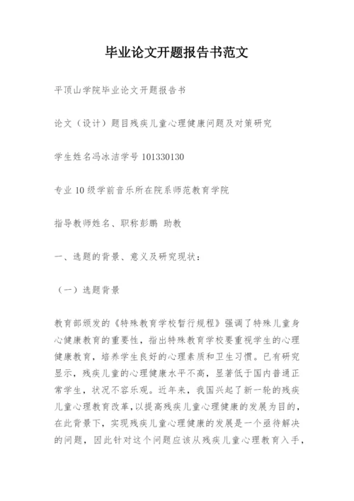 毕业论文开题报告书范文.docx
