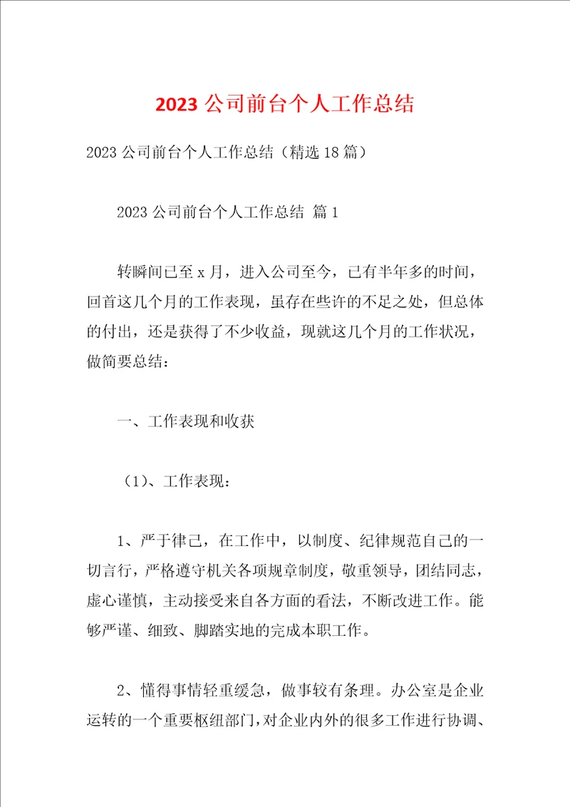 2023公司前台个人工作总结