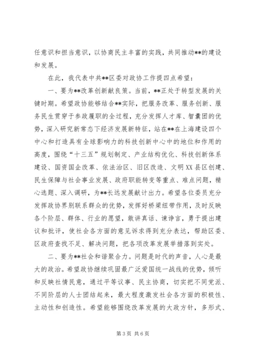 区政协闭幕式讲话.docx