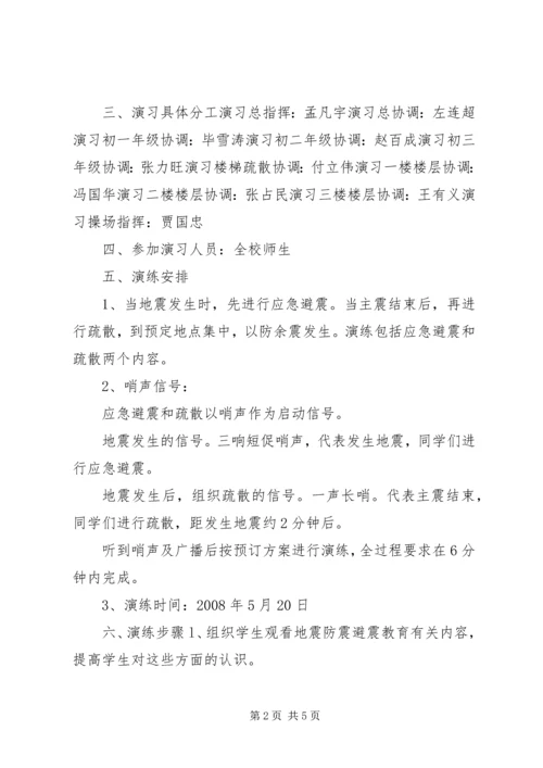 防震应急安全演习预案_1.docx