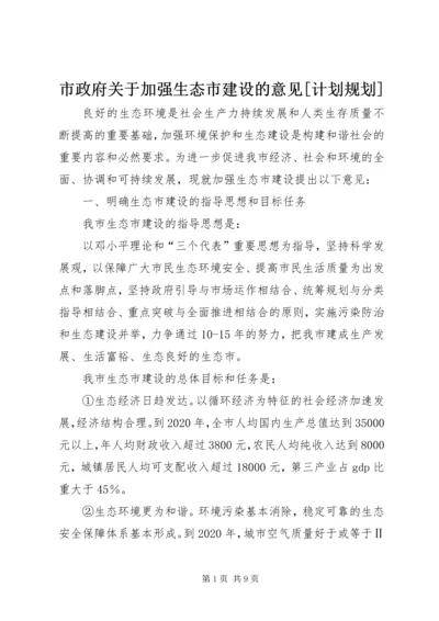 市政府关于加强生态市建设的意见[计划规划] (2).docx