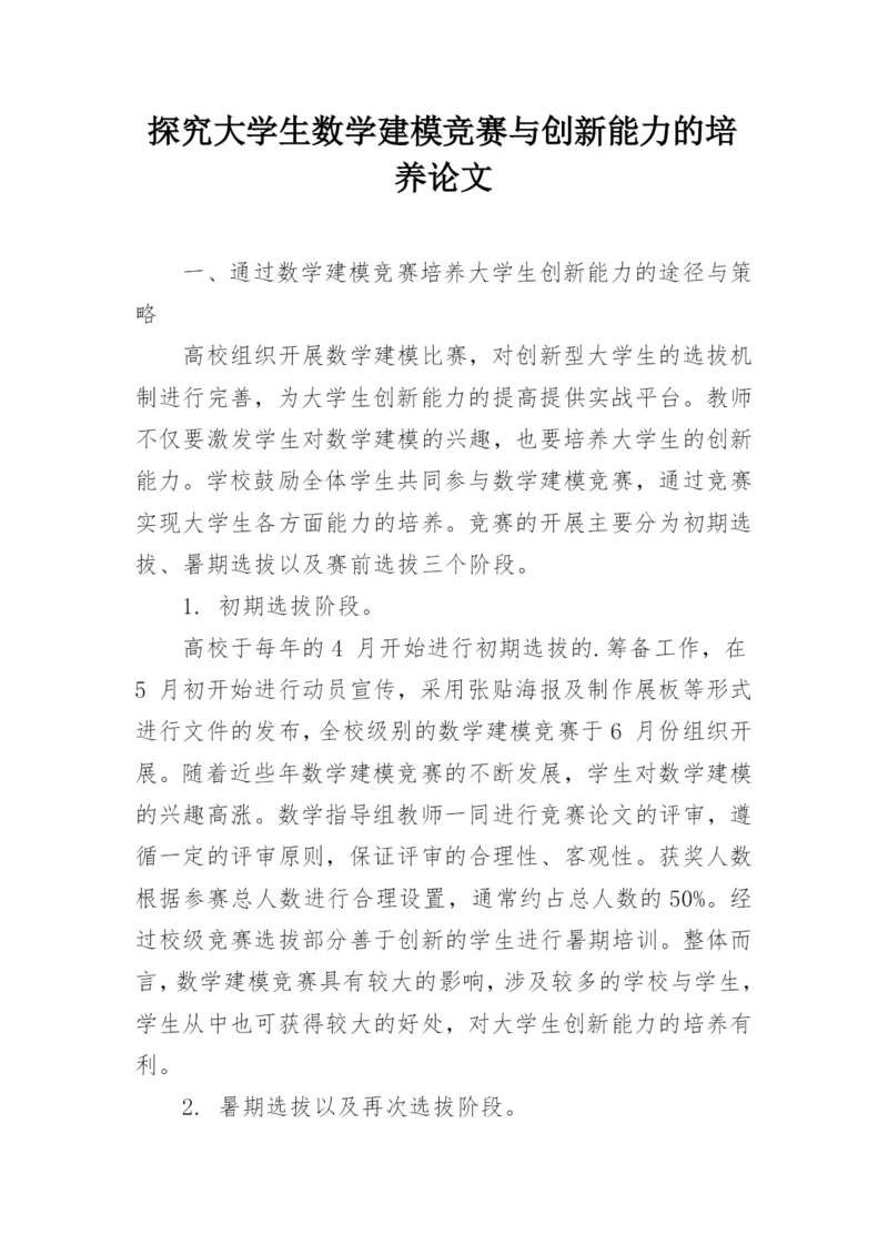 探究大学生数学建模竞赛与创新能力的培养论文.docx