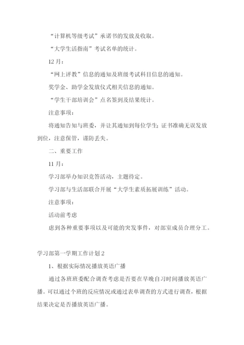 学习部第一学期工作计划.docx