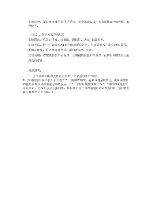 探究实验：蛋白质的性质知识交流