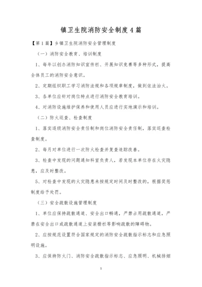 镇卫生院消防安全制度4篇.docx