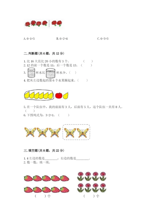 人教版一年级上册数学期末测试卷含答案（基础题）.docx