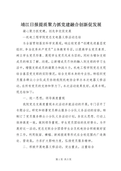 靖江日报提质聚力抓党建融合创新促发展 (4).docx