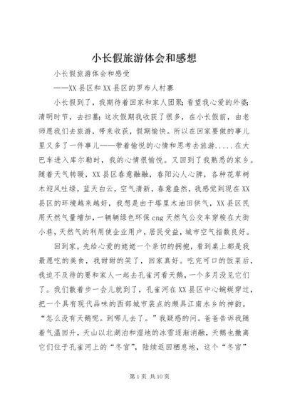 小长假旅游体会和感想.docx