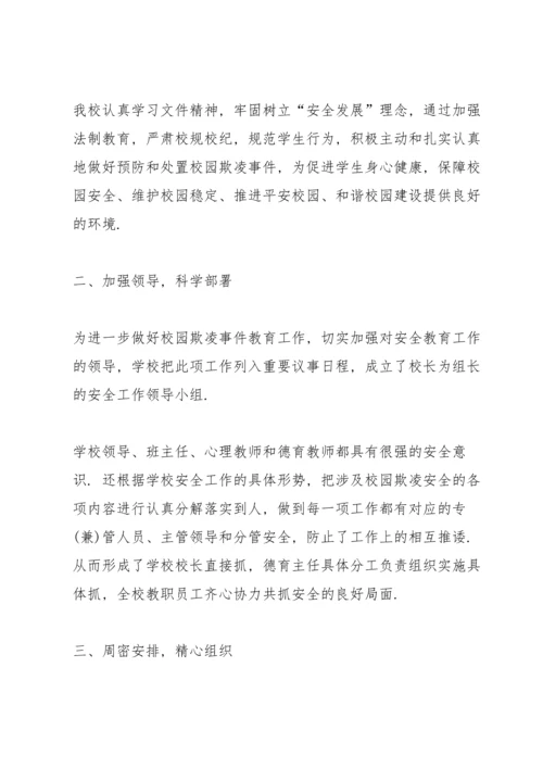 初中班级预防校园霸凌的安全教育班会总结700字.docx