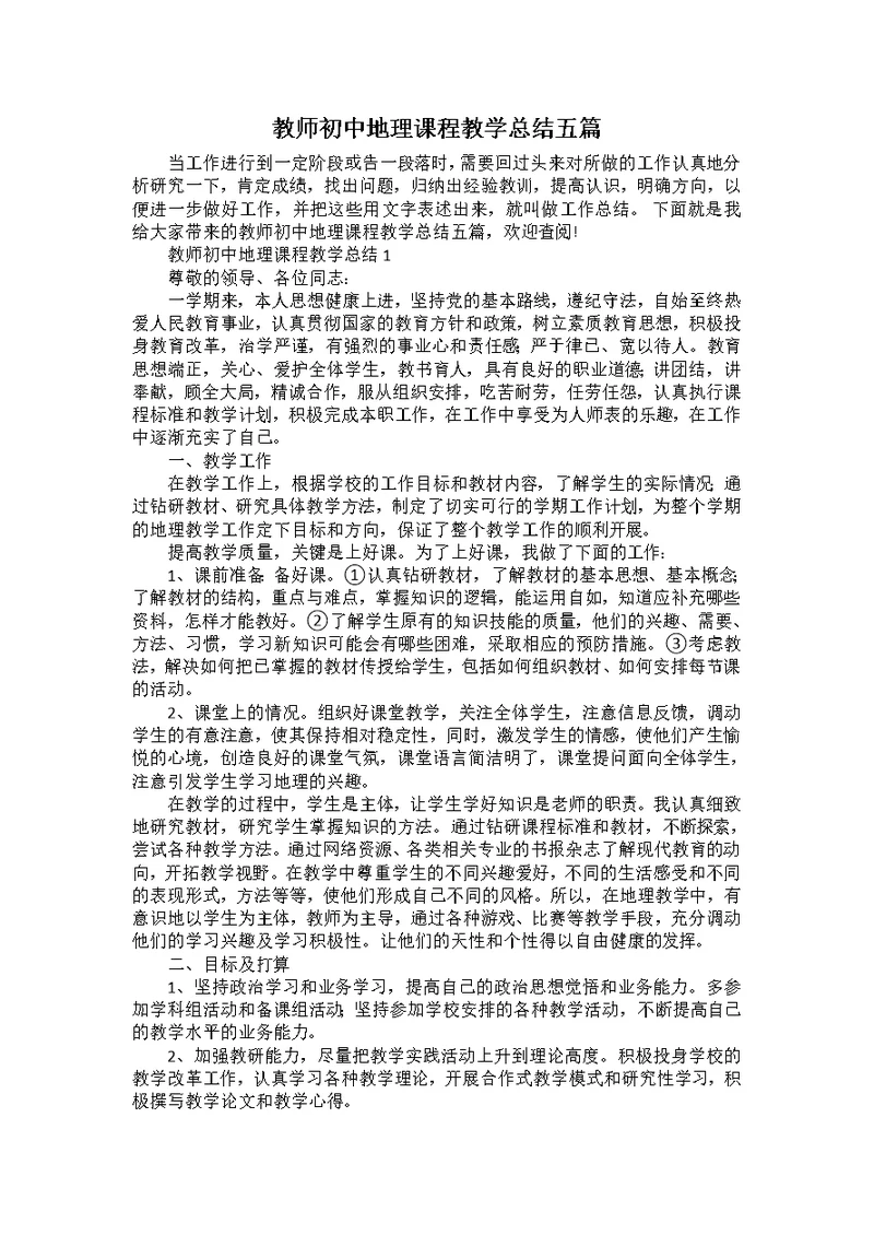 教师初中地理课程教学总结五篇