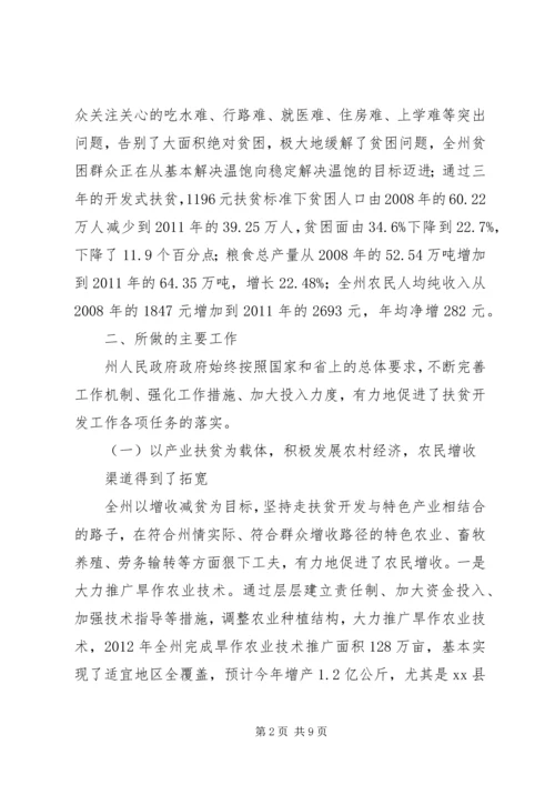 关于全州扶贫开发工作情况的调研报告.docx
