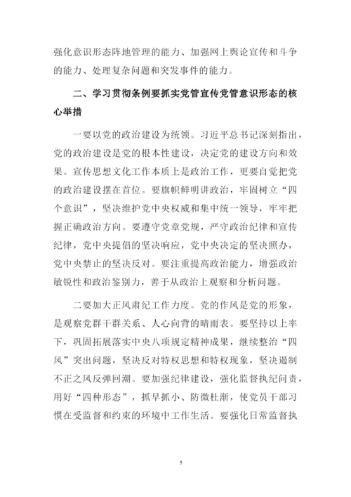 学习《中国共产党宣传工作条例》心得体会研讨发言材料范文2篇.docx