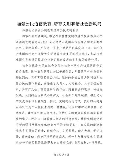 加强公民道德教育,培育文明和谐社会新风尚 (3).docx